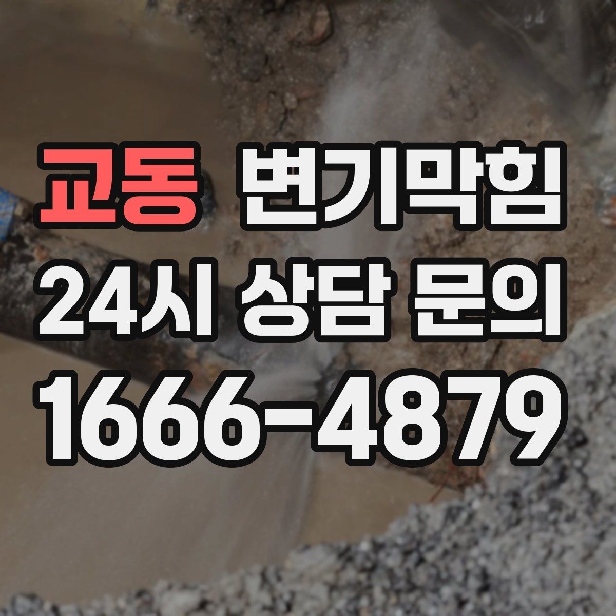 교동 변기막힘 변기막혔을때 냄새·거품 동시 발생