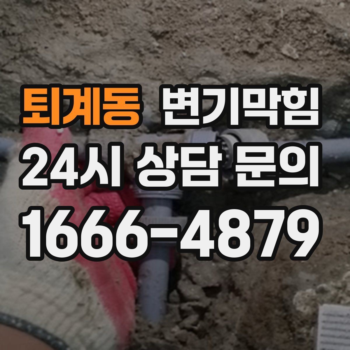 퇴계동 변기막힘 변기물이안찰때 탱크 물의 높이 조정