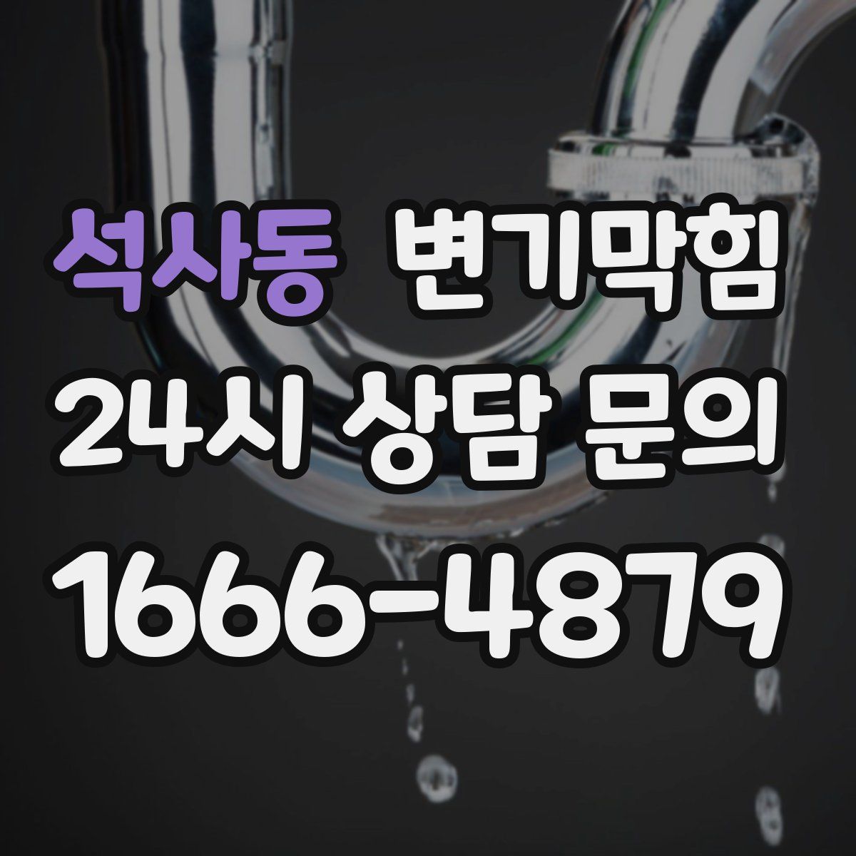 석사동 변기막힘