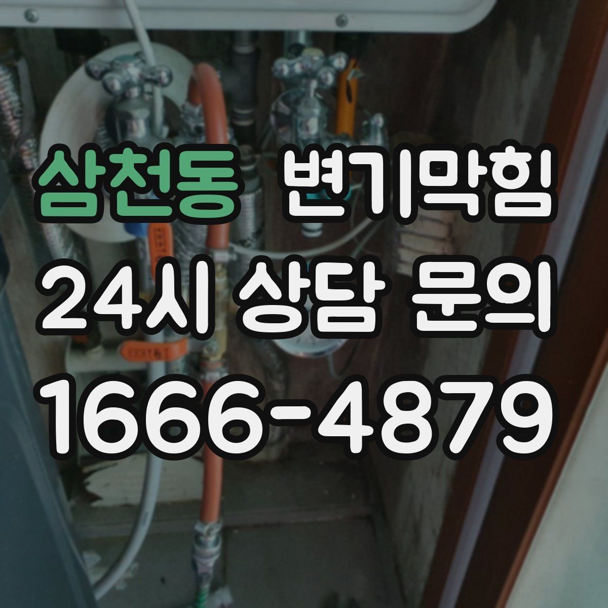 삼천동 변기막힘 미용실 변기뚫기 헤어 트랩 최적화