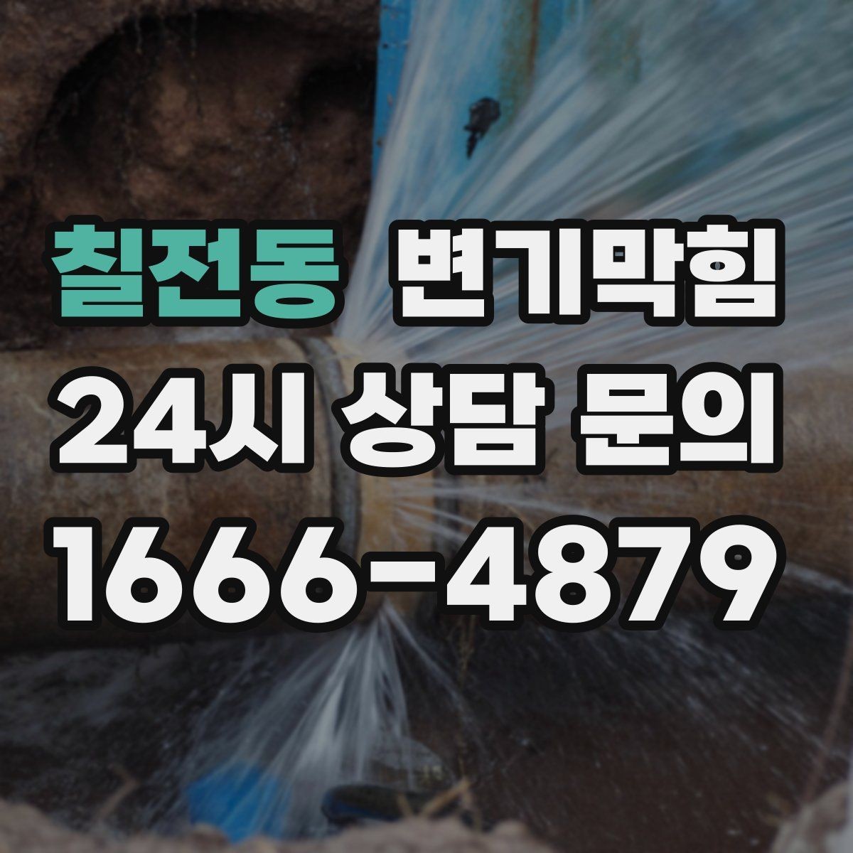 칠전동 변기막힘 카페 배수구막힘 악취 잡은 사례