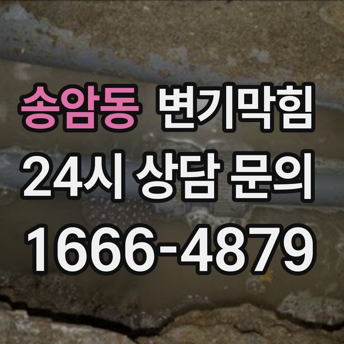 송암동 변기막힘