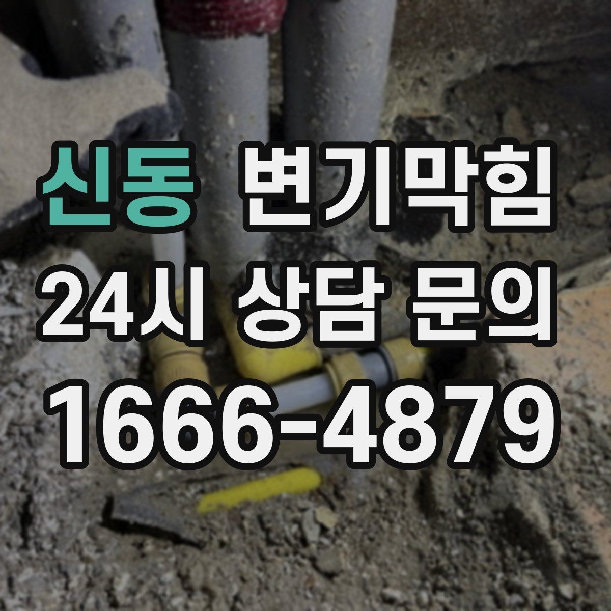 신동 변기막힘 단독 절수형 물량 미세 조정