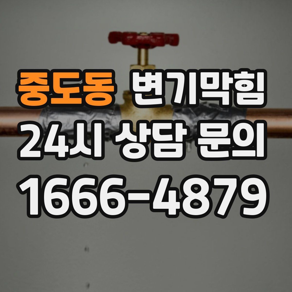 중도동 변기막힘 다가구 화장실막힘 도면 없이 신속