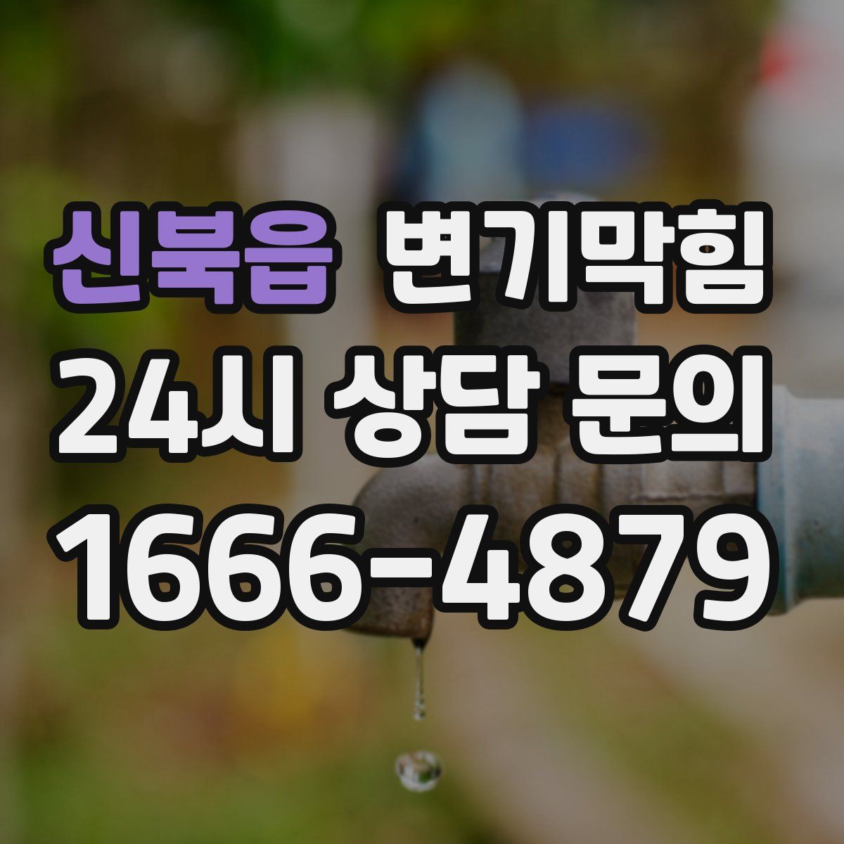 신북읍 변기막힘