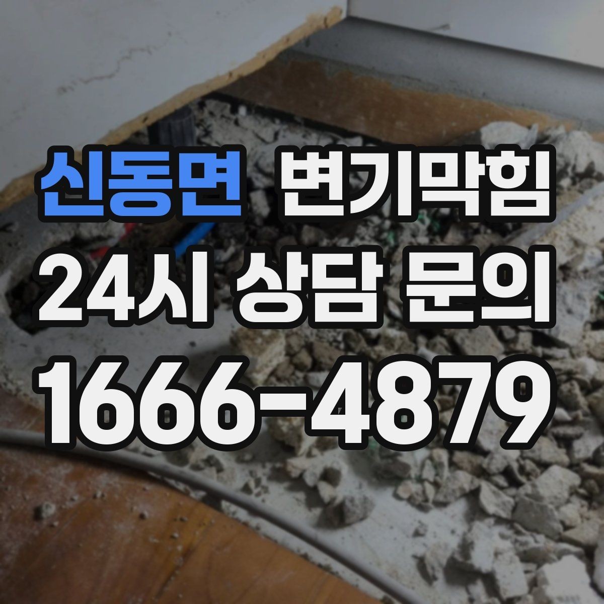 신동면 변기막힘 단독 주택 배수구막힘 바닥 젖음 종결