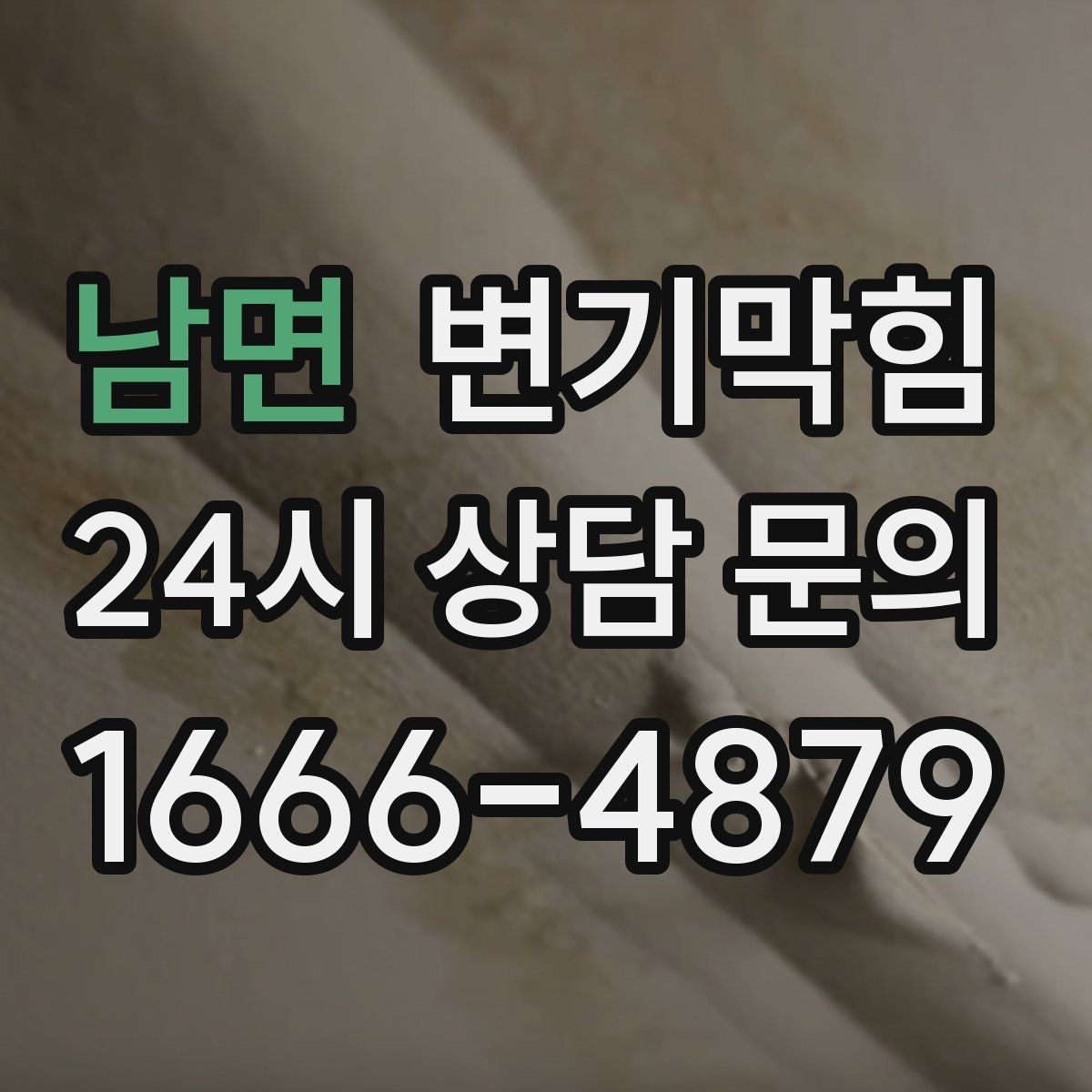 남면 변기막힘 카페 변기뚫기 도어 오픈 전 마감