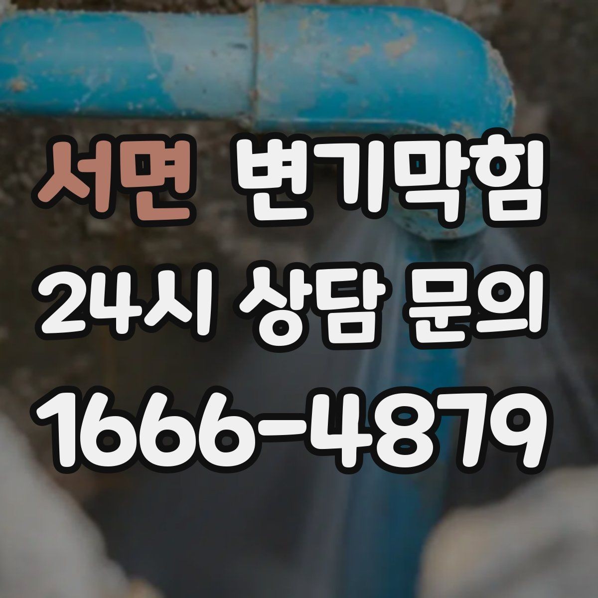 서면 변기막힘 변기가막혔을때 베이킹소다 양 정하기