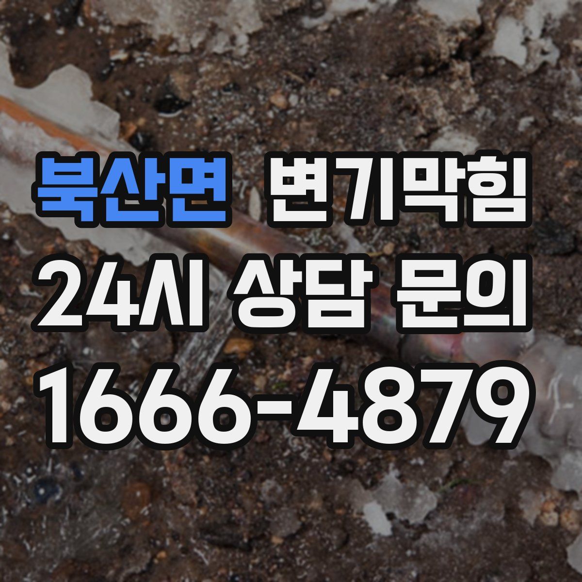 북산면 변기막힘