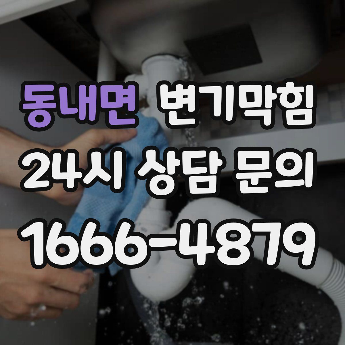 동내면 변기막힘