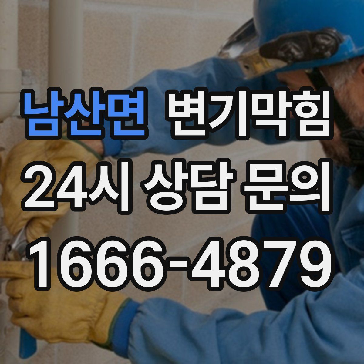 남산면 변기막힘