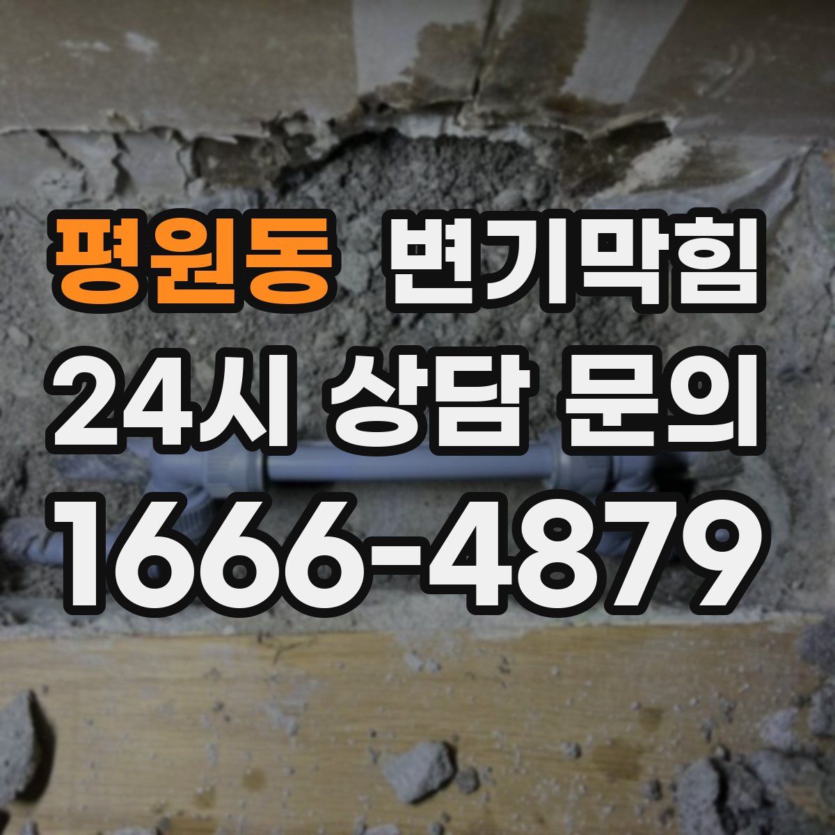 평원동 변기막힘