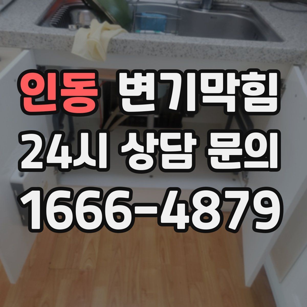 인동 변기막힘 카페 배수구막힘 오픈 향 유지 성공기