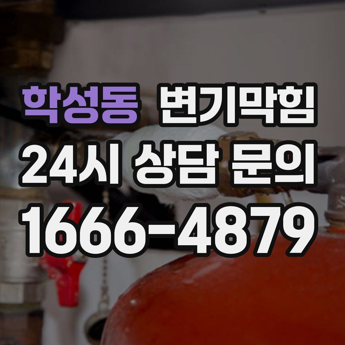 학성동 변기막힘 미용실 화장실뚫기 헤어 트랩 점검