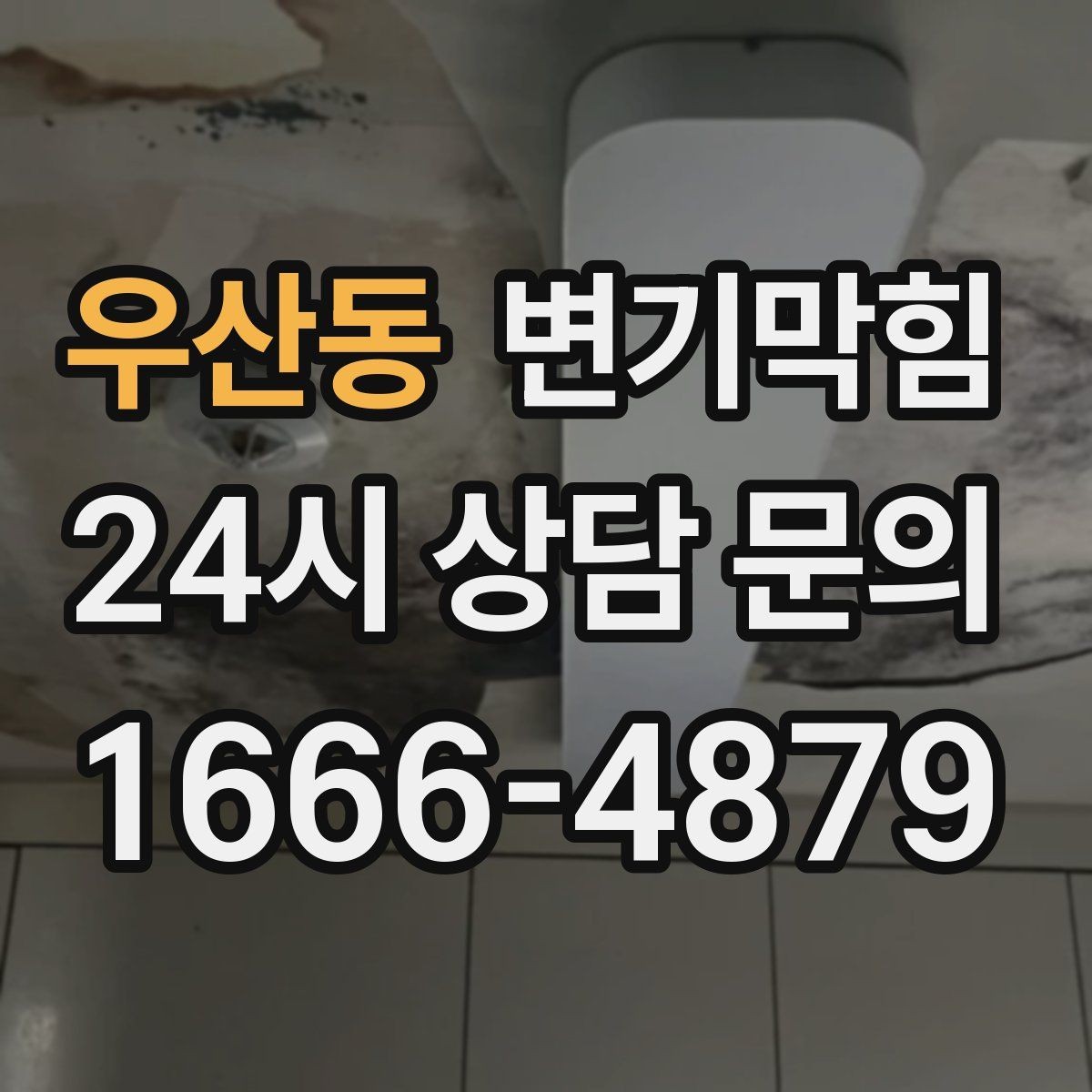 우산동 변기막힘 카페 변기뚫기 소형 장비 퀵 복구