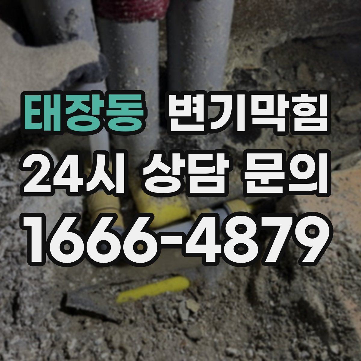 태장동 변기막힘 상가 화장실역류 표준 응대 프로세스
