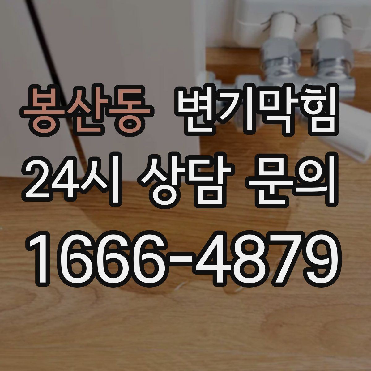 봉산동 변기막힘 절수형 세팅과 각도 미세 조정