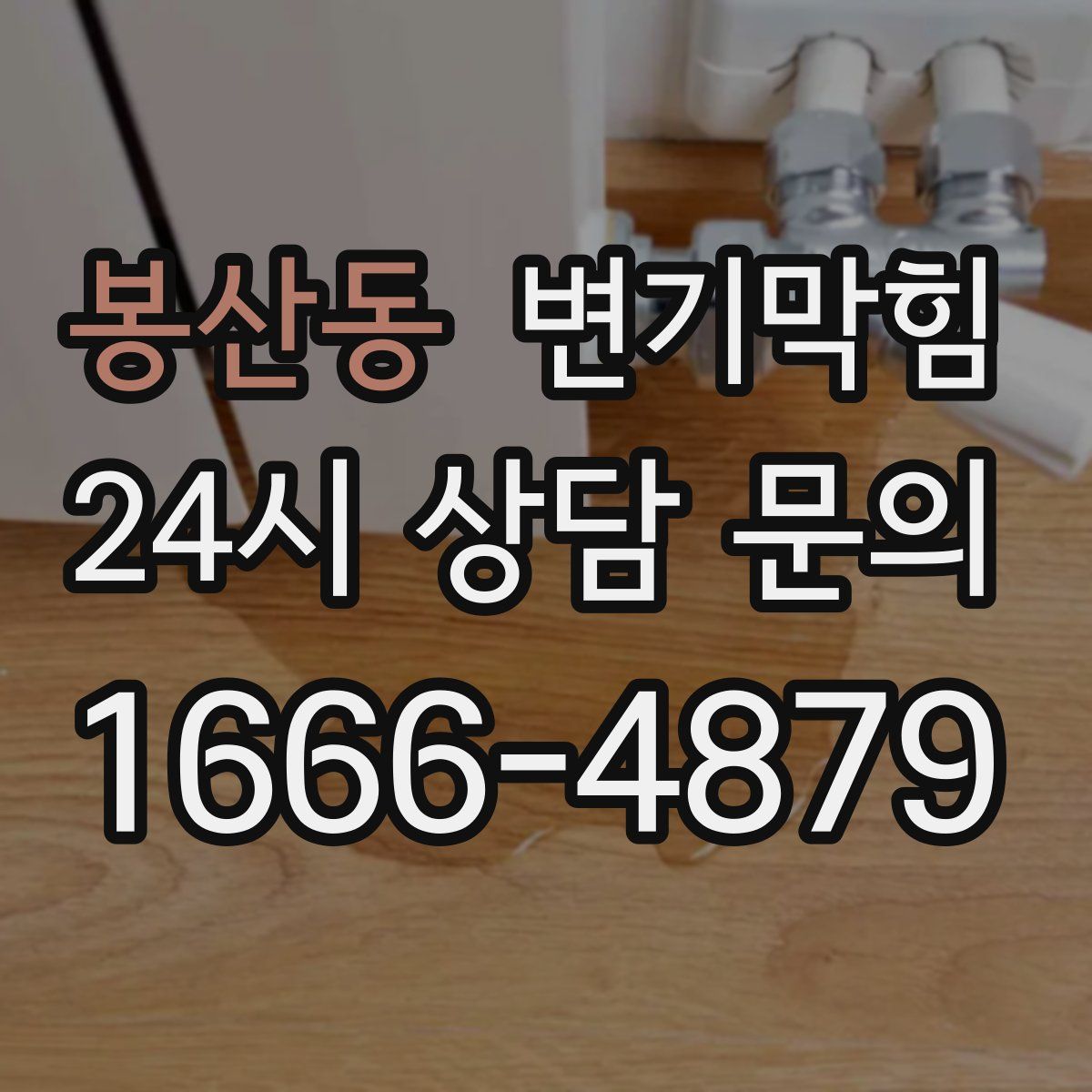 봉산동 변기막힘