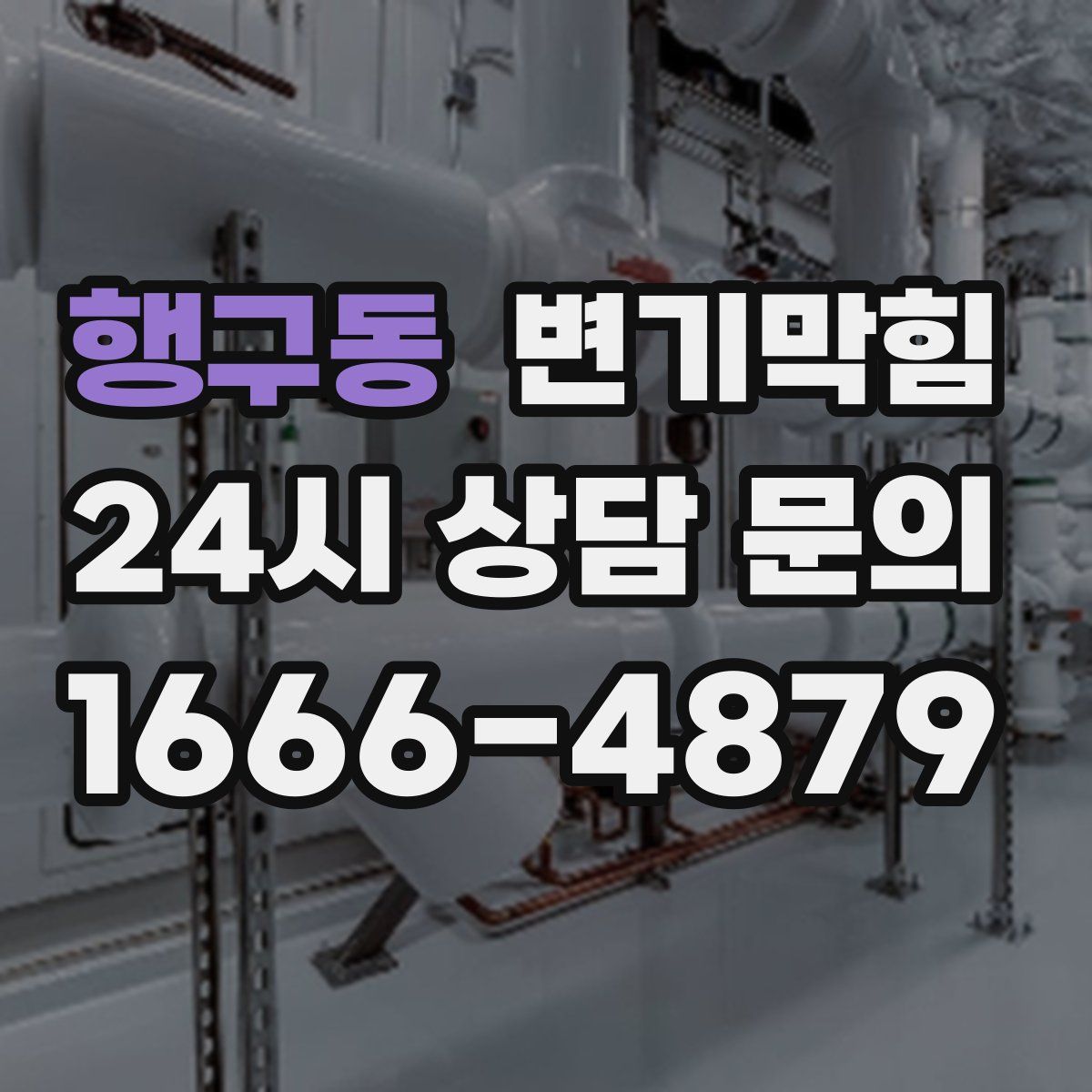 행구동 변기막힘