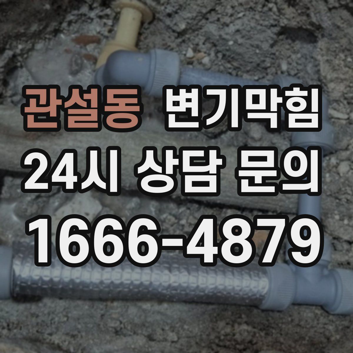 관설동 변기막힘