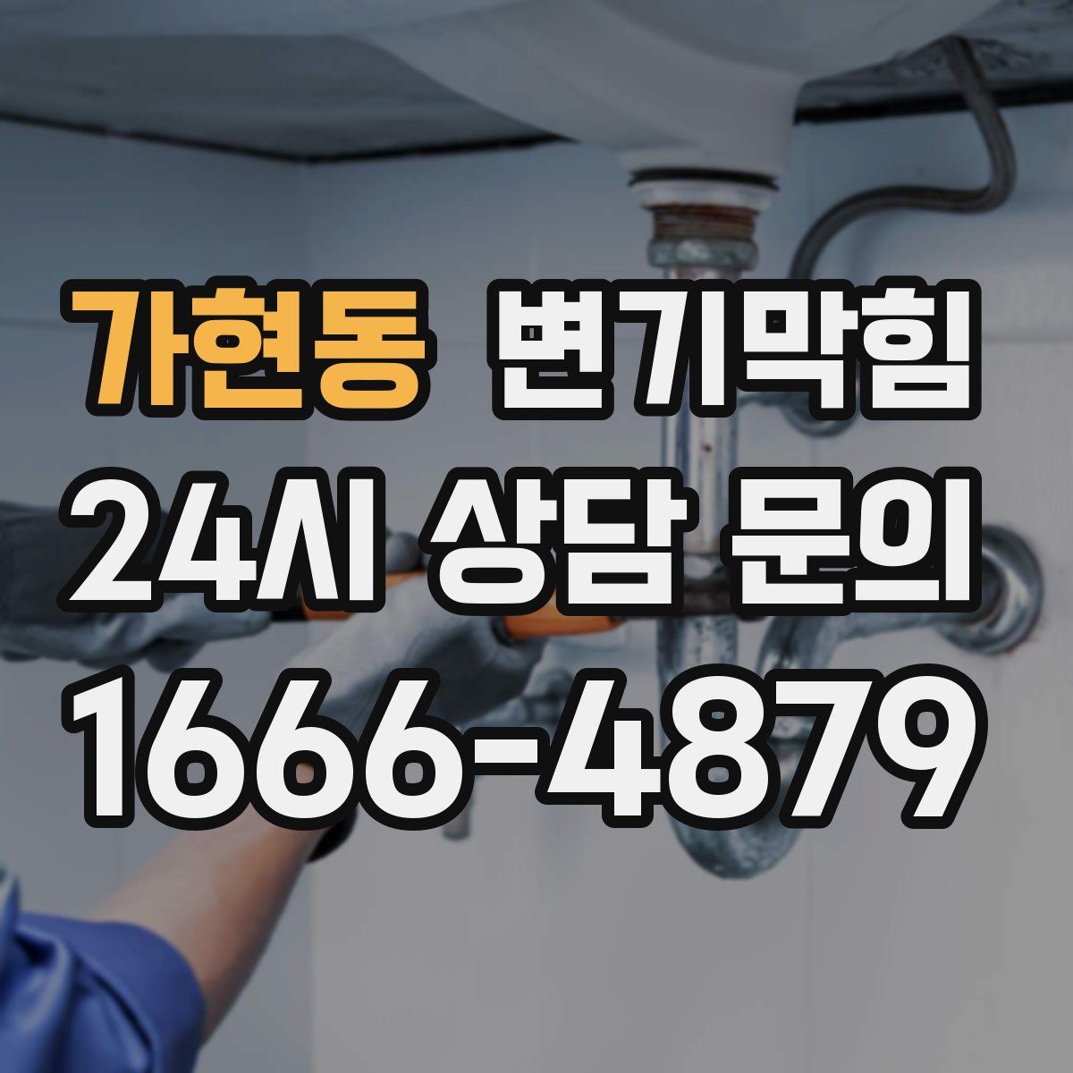 가현동 변기막힘