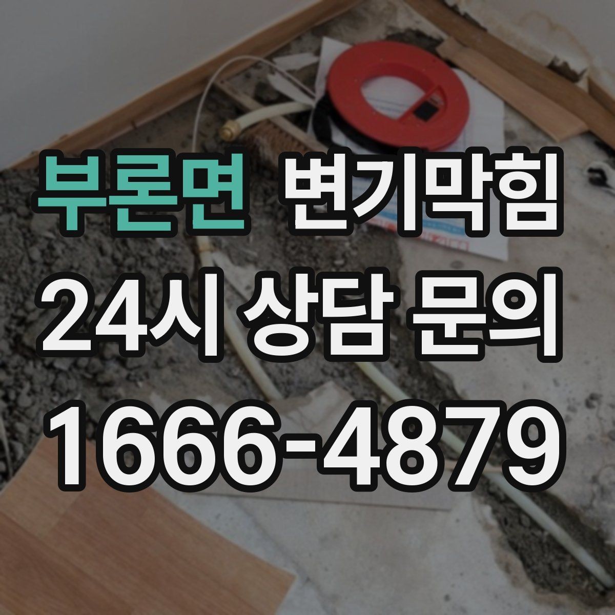 부론면 변기막힘 단독 주택 변기뚫기 악취 동반 종료