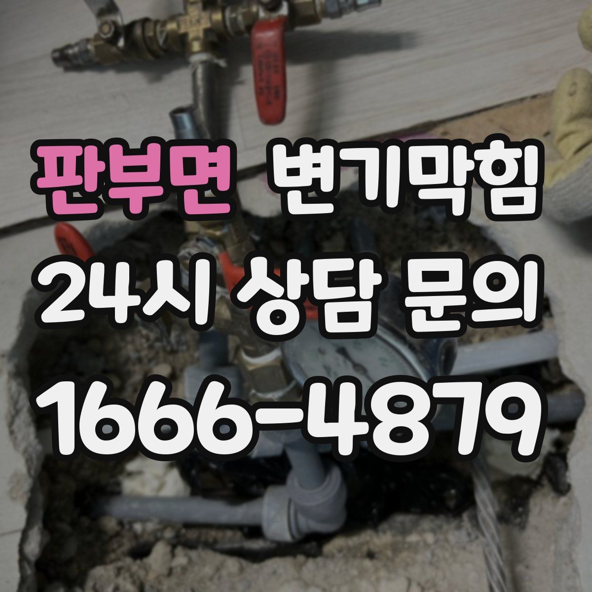 판부면 변기막힘