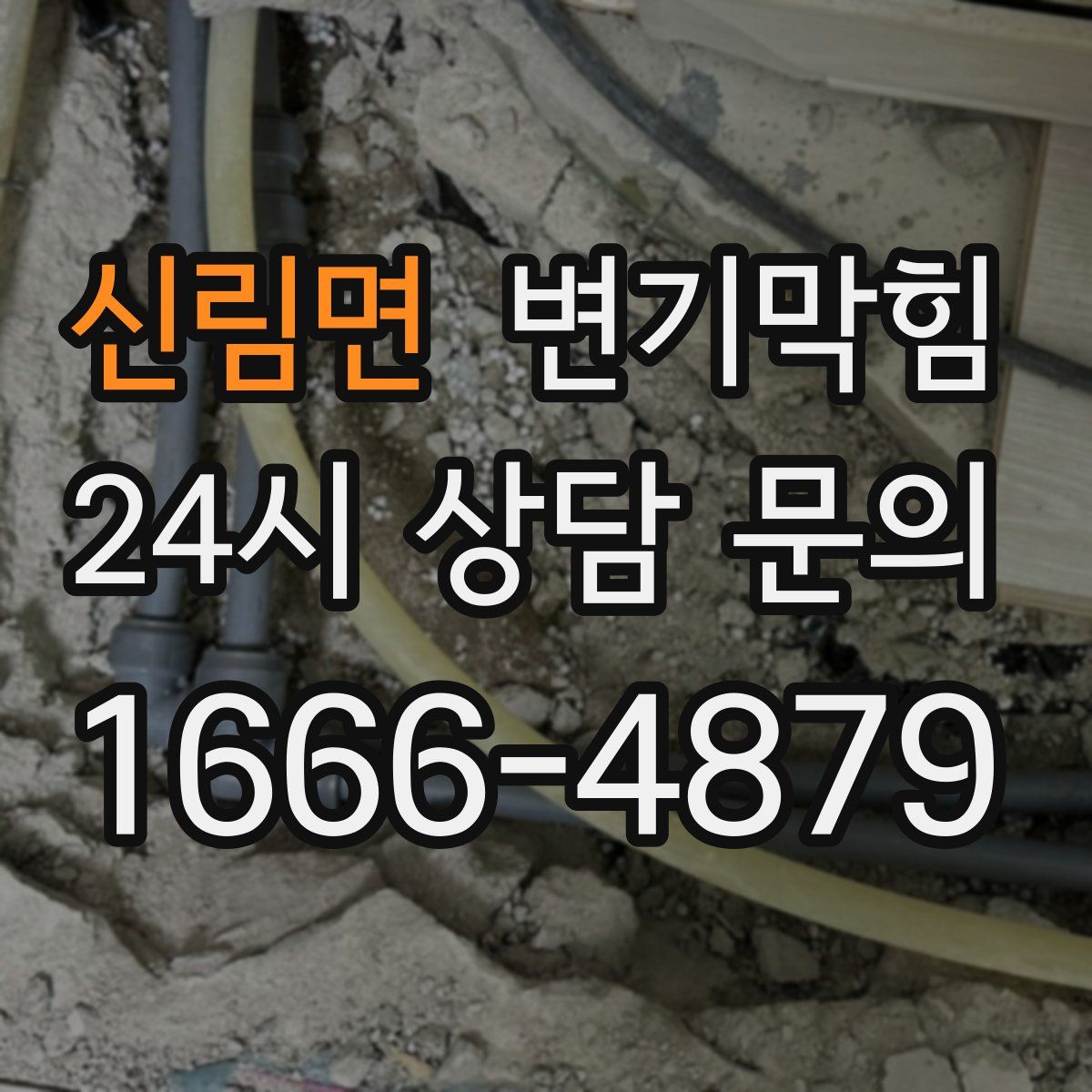 신림면 변기막힘