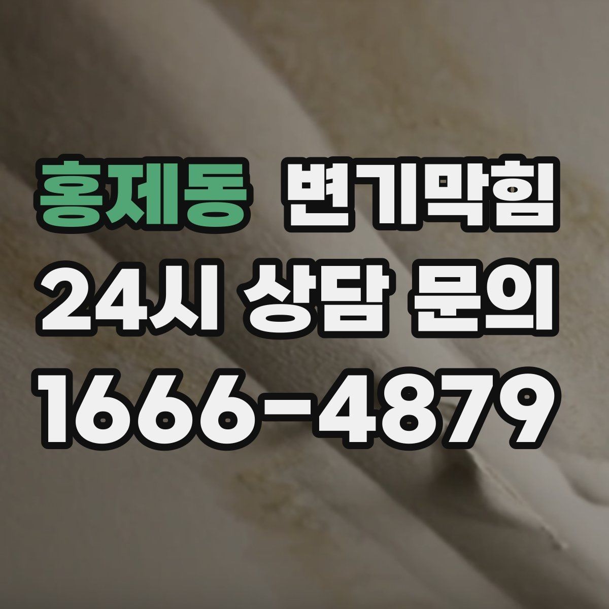 홍제동 변기막힘 변기뚫는법 와이어 깊이 조절