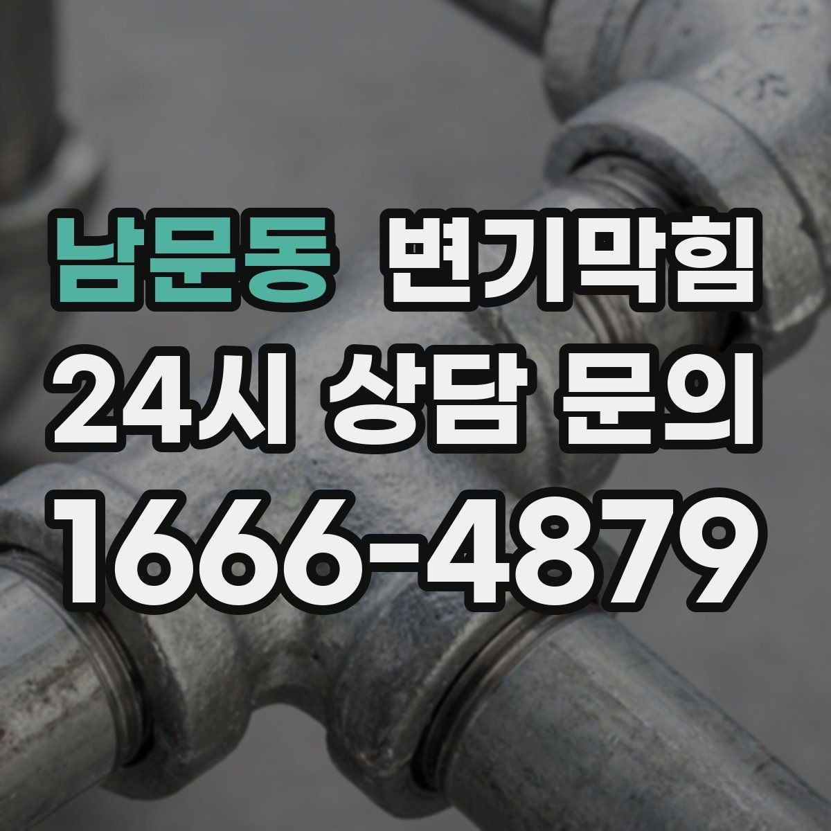 남문동 변기막힘 단독 변기뚫기 왁스링 누기 차단