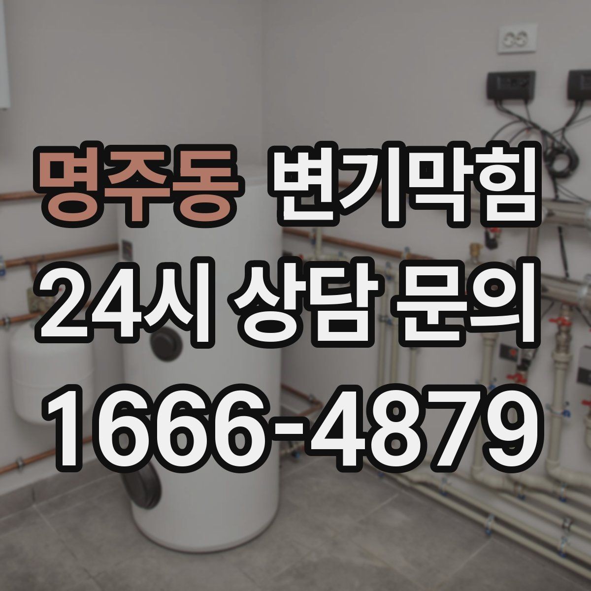 명주동 변기막힘 변기뚫는법 후 사진으로 확인하기