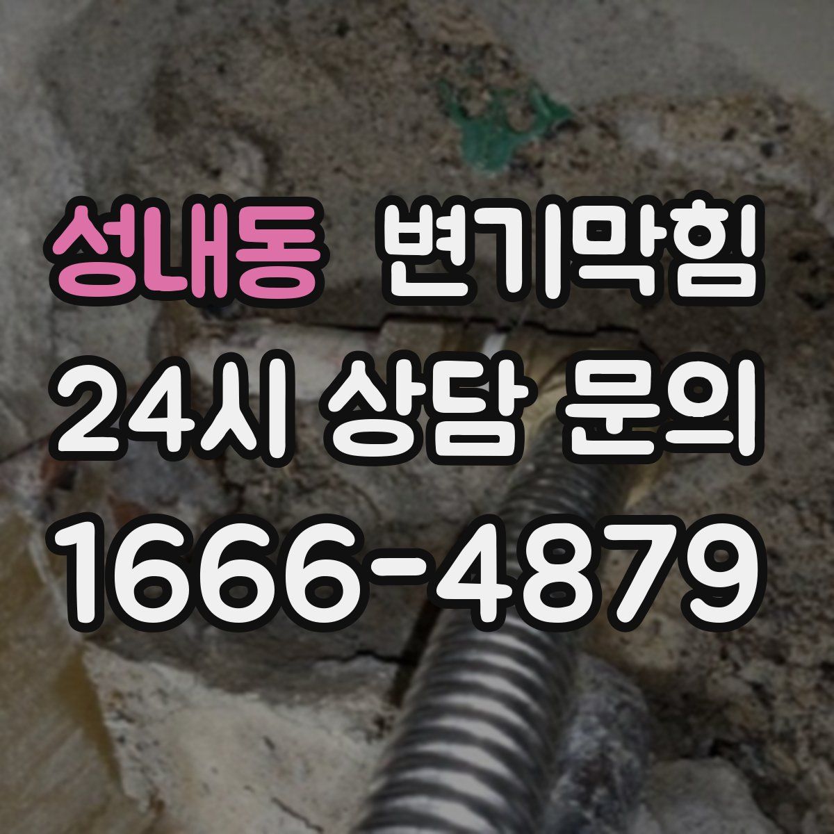 성내동 변기막힘