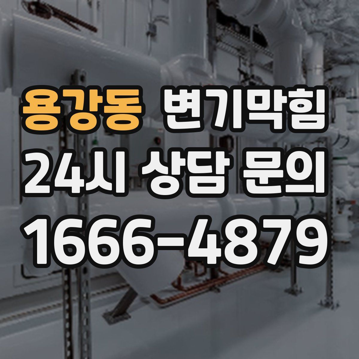 용강동 변기막힘