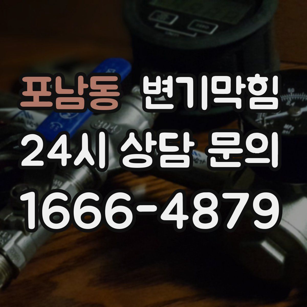 포남동 변기막힘