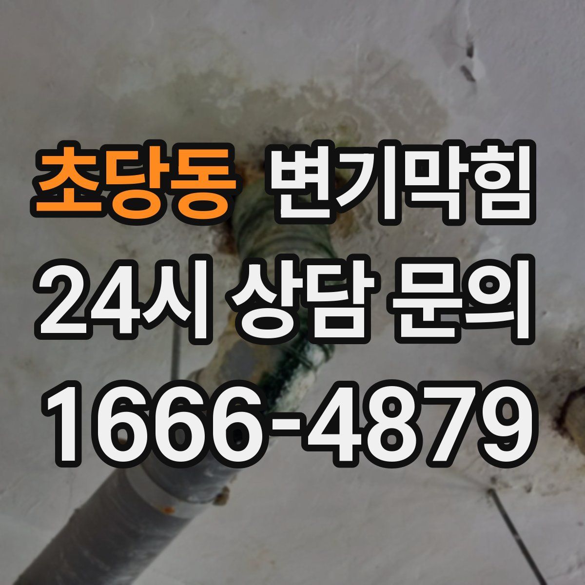 초당동 변기막힘