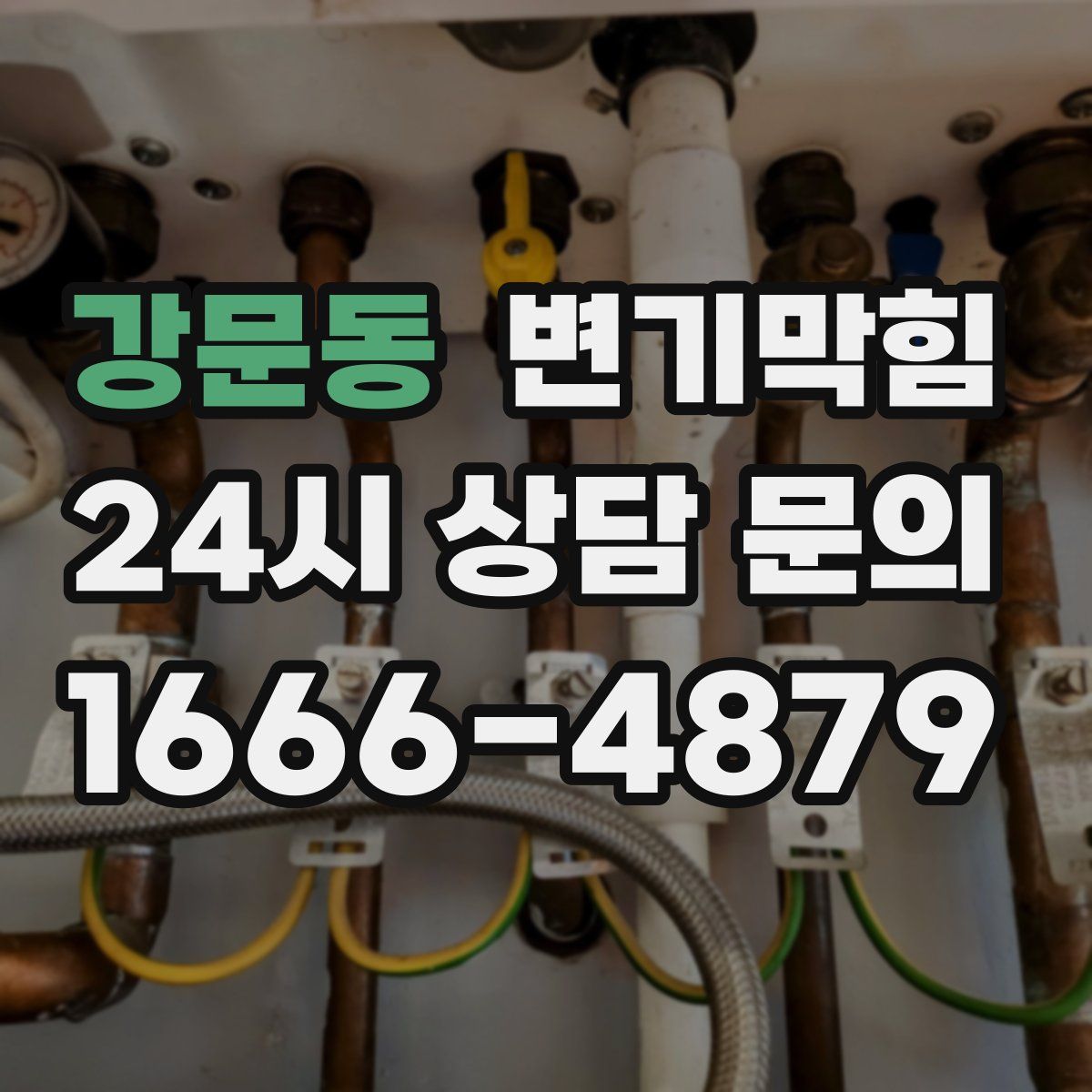 강문동 변기막힘