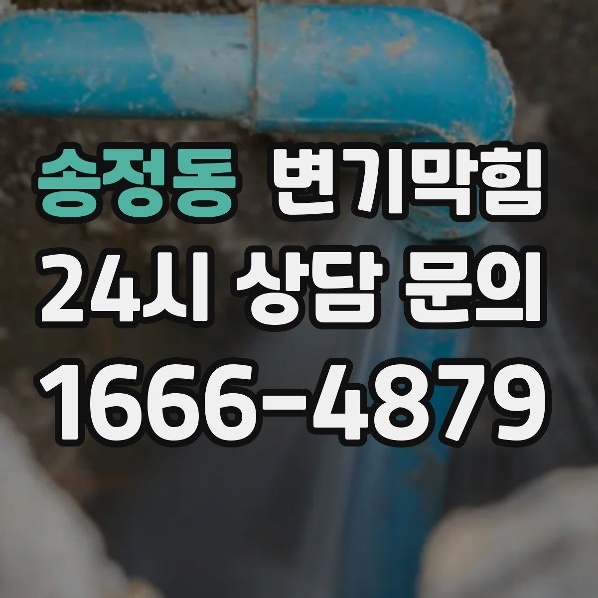 송정동 변기막힘 뚫어뻥 적용이 어려운 깊은 막힘 신호