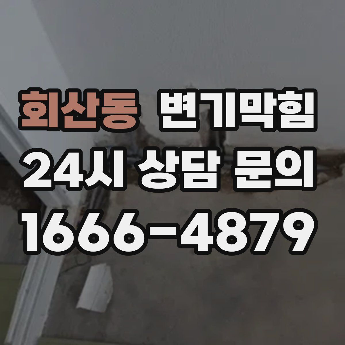 회산동 변기막힘