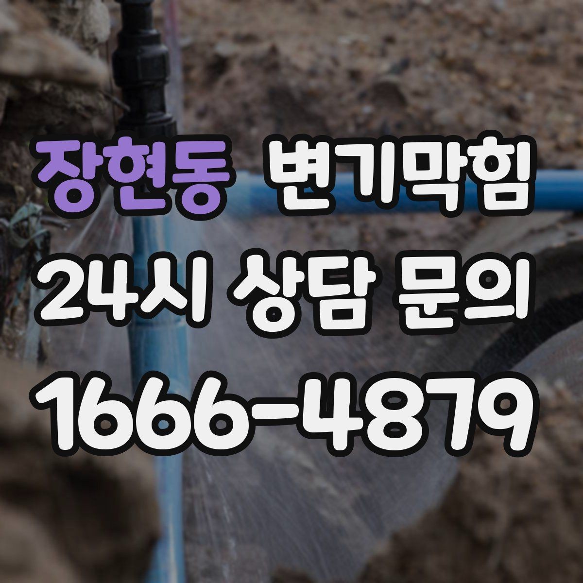 장현동 변기막힘 빌라 저층 민원 사전 차단