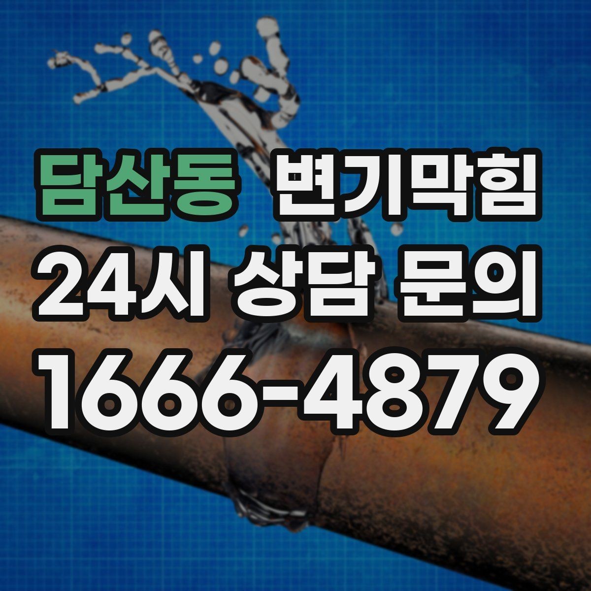 담산동 변기막힘 식당 화장실역류 합류부 정밀 세척
