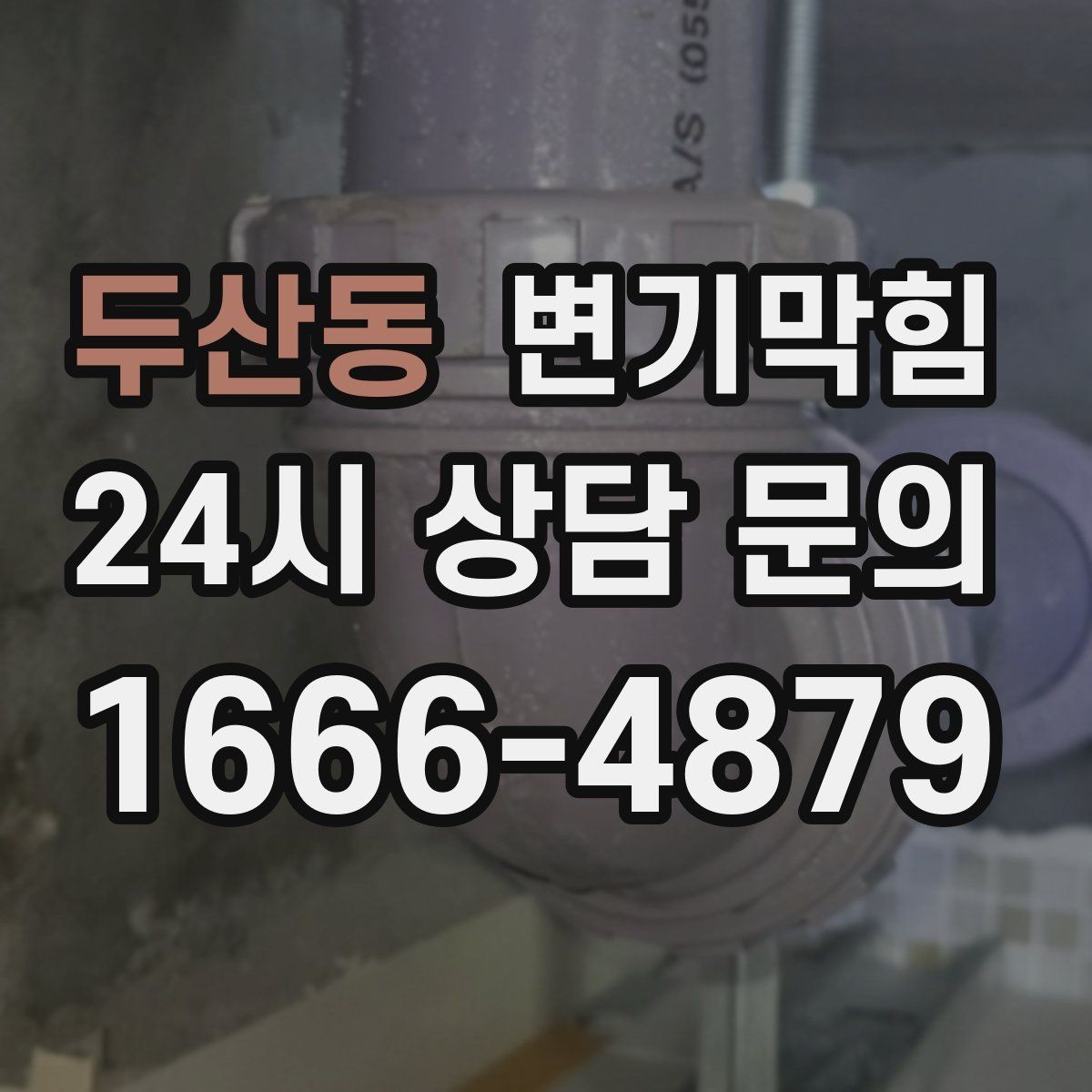 두산동 변기막힘 빌라 하수구뚫기 메인 배관 점검