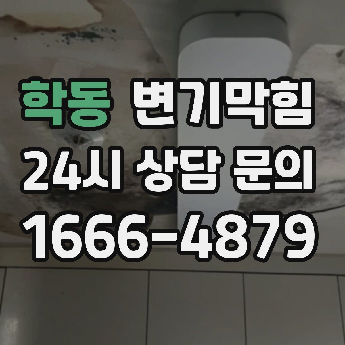 학동 변기막힘 사무실 화장실역류 회선 도면 없이 복구