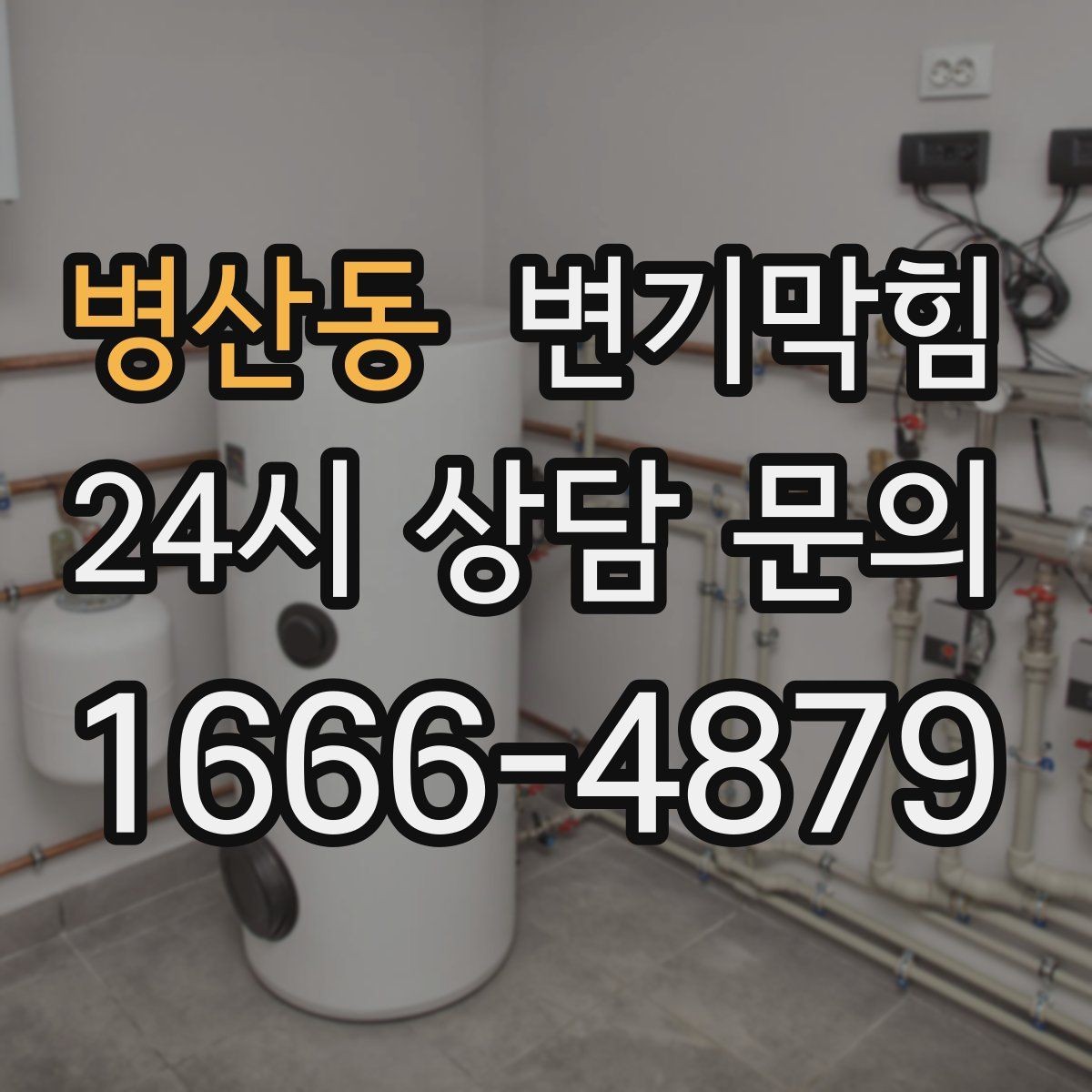 병산동 변기막힘 변기 뚫는 비용 세부 항목 꼼꼼히 확인