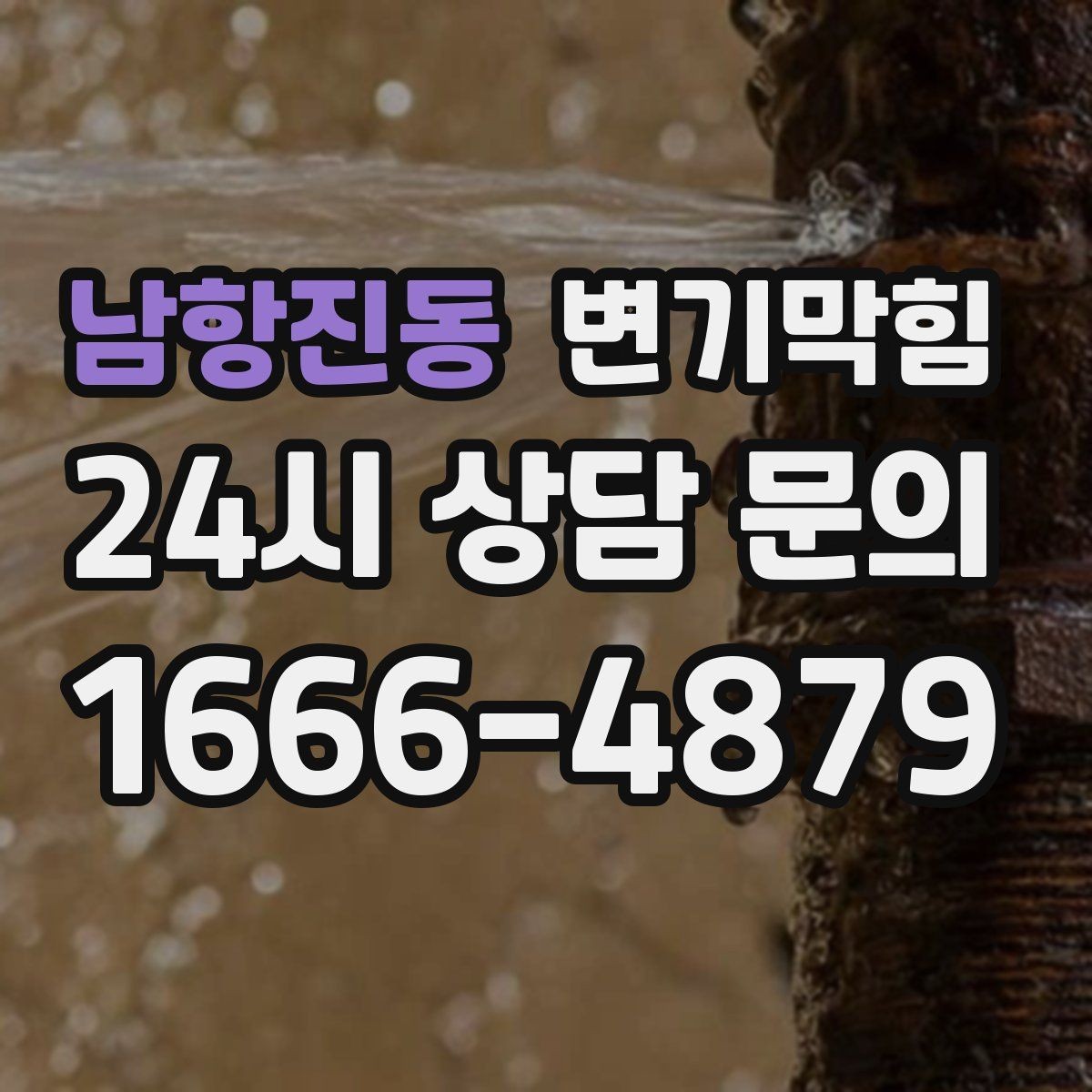 남항진동 변기막힘 카페 배수구막힘 오픈 키친 향 회복