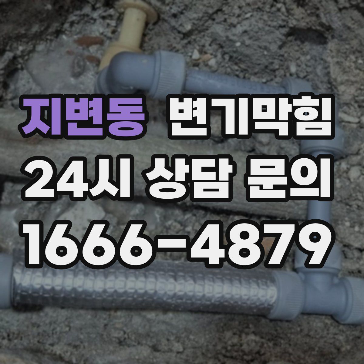 지변동 변기막힘