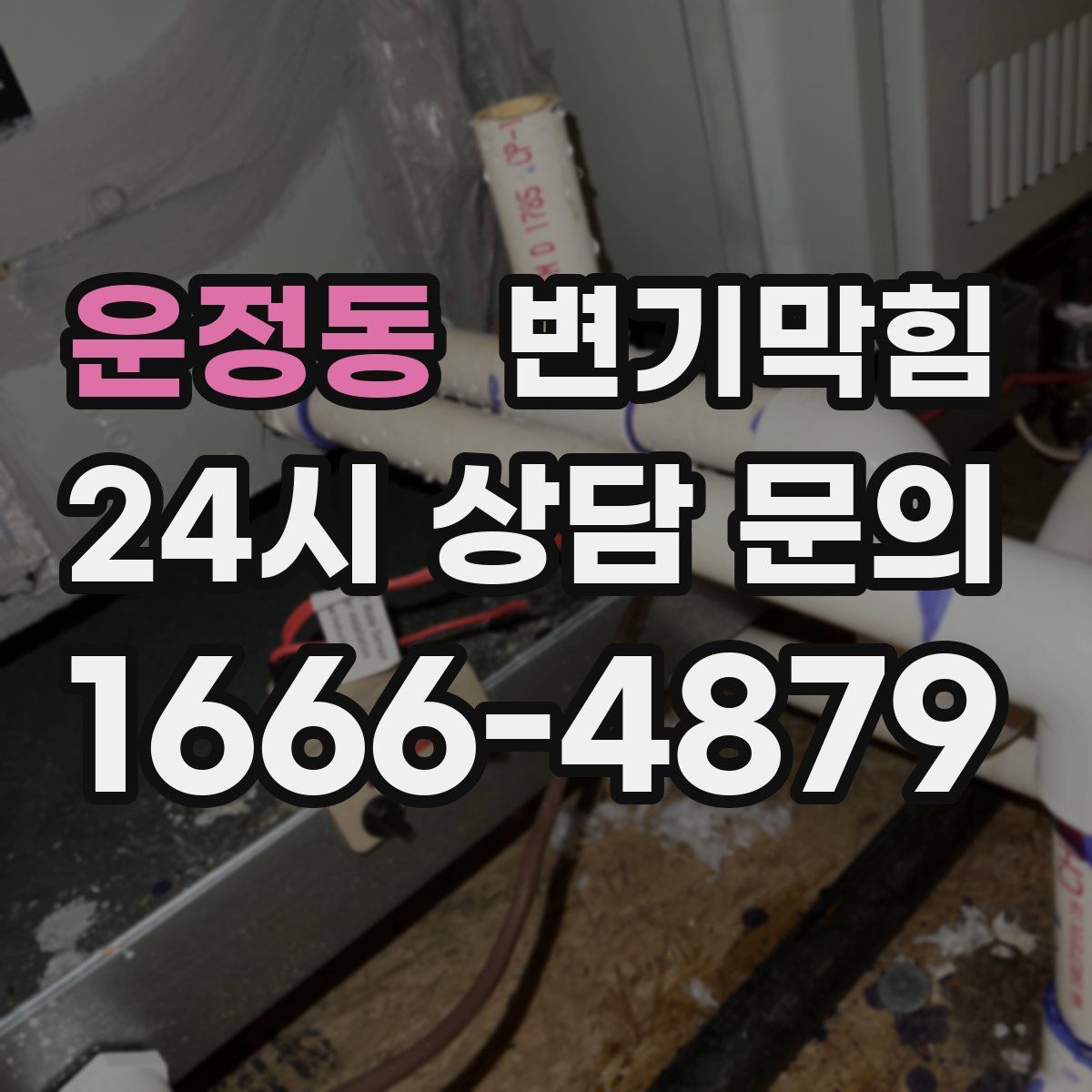 운정동 변기막힘