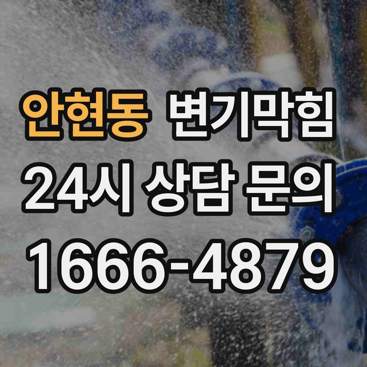 안현동 변기막힘 화장실 변기 막힘 사진 리포트로 확인