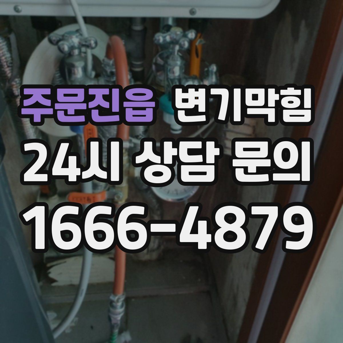 주문진읍 변기막힘 사무실 배수구막힘 환기팬 역류 해결