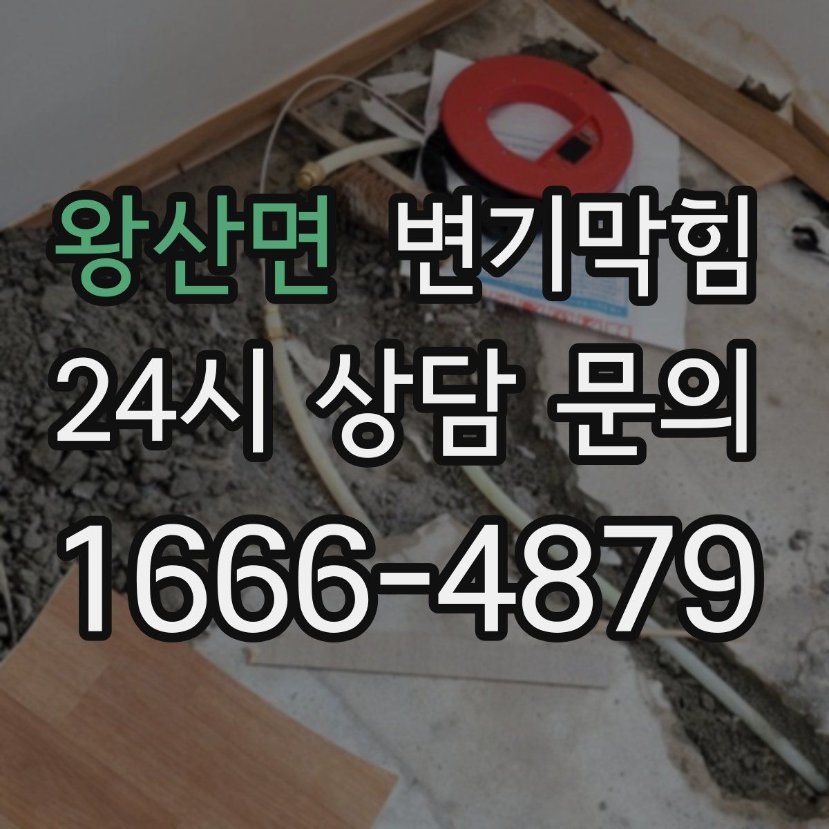 왕산면 변기막힘