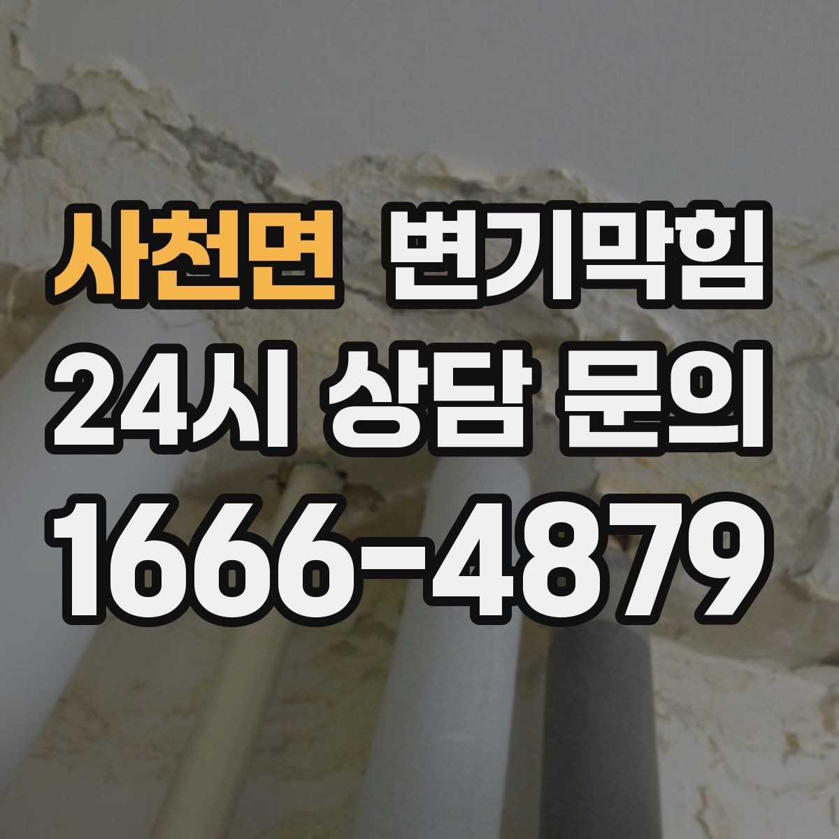 사천면 변기막힘 빌라 배수구막힘 세대 동시 점검